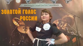 Золотой голос России XXII, Останкино. Сафонова Ева, Лауреат II степени. Песня Гений