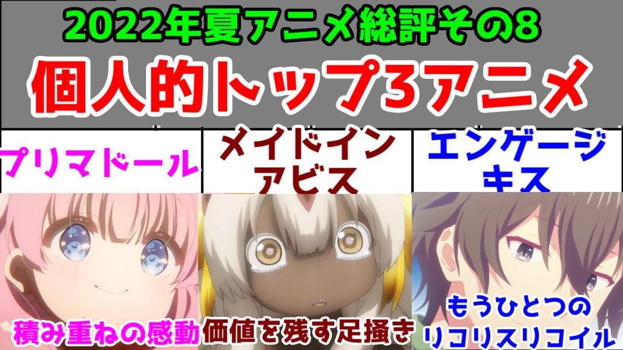 最終回 22年夏アニメ 個人的トップ3を最終レビュー 大豊作 Youtube 最終回 22年夏アニメ 個人的トップ3を最終レビュー 大豊作 Youtube