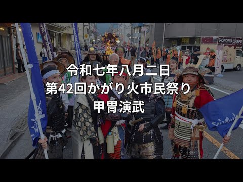 第42回かがり火市民祭り(2025年8月2日) 甲冑隊演舞<English Translation> 42nd Bonfire Festival Armor Troupe Performance