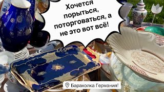 🔥Германия ПоХоД Барахолка! Антиквариат Винтаж Фарфор Германия ! Про поиск клада!