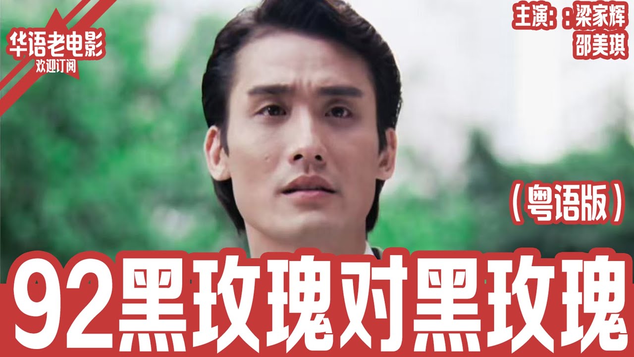 《92黑玫瑰对黑玫瑰》粤语版：梁家辉×邵美琪×毛舜筠｜落魄女编剧意外成“黑玫瑰”，闺蜜卷入命案风波，全城热议背后牵出情场夺爱大混战！ | 国产经典老电影 HD 国语彩色故事片 #华语老电影📽