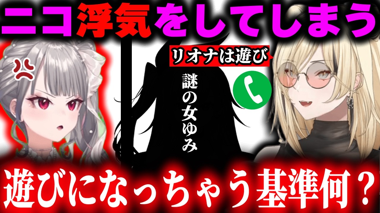 【悲報】ニコたん。リオナに浮気通話を聞かれてしまう【ホロライブ/切り抜き/ 響咲リオナ/ 虎金妃笑虎/リオニコ】