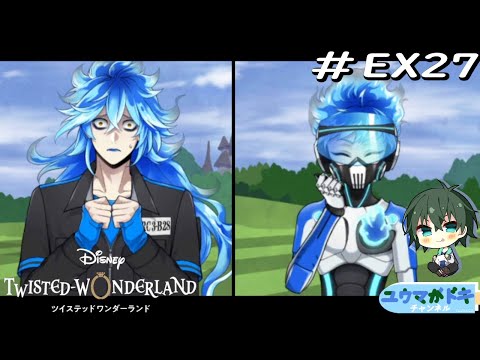 #EX27 運動技能が気になる二人の日常を見る（運動着編）【 #ツイステ 】【 #Vtuber 】