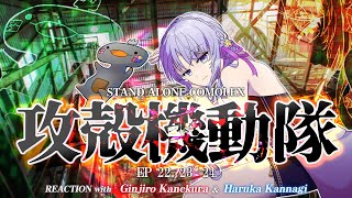 🦐🦀 リアクション 🌸🔮攻殻機動隊 STAND ALONE COMPLEX Episode 22 23 24 ( ˊ̱˂˃ˋ̱ ) 【 Anime Reaction  】