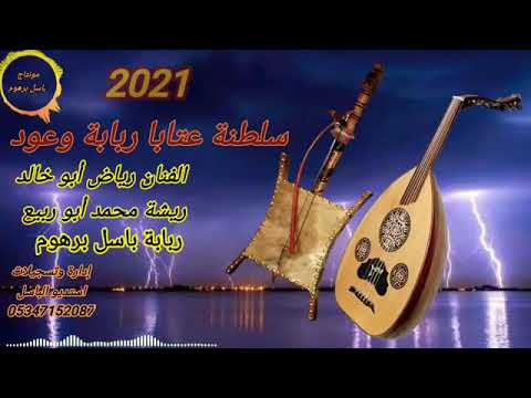 يادكتور التداوي الجرح مهلك اجمل سلطنة عتابا مع عازف العود محمد ابو ربيع وعازف ربابه باسل برهوم