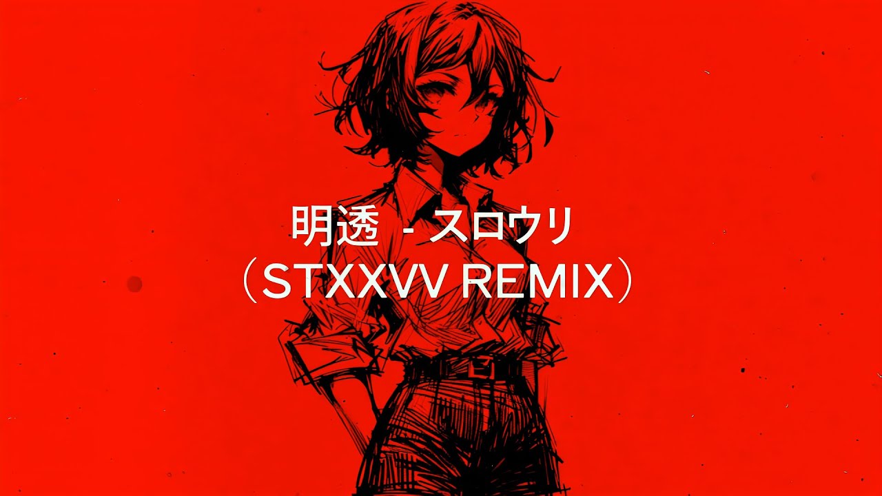 明透 - スロウリー (Stxxvvのリミックス)