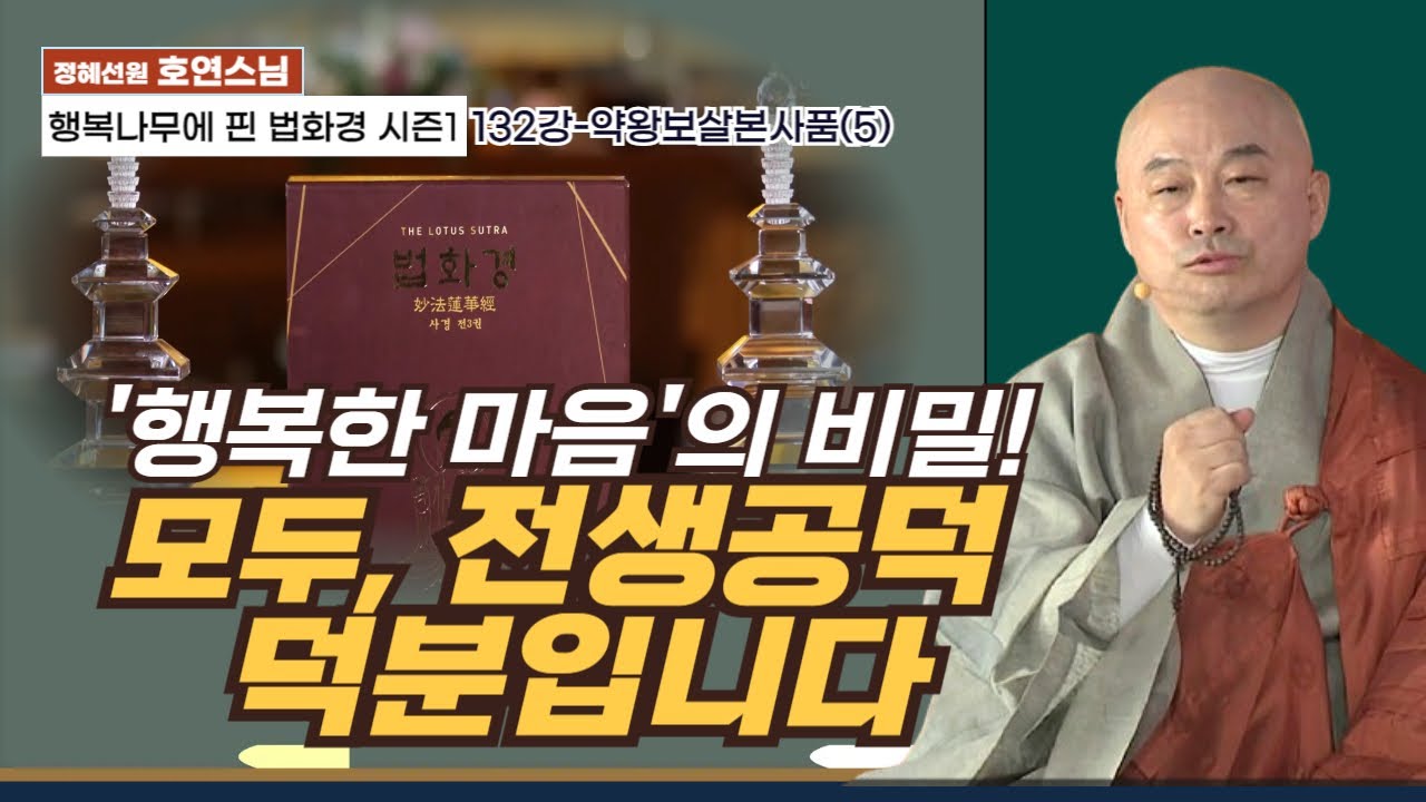 '행복한 마음의 비밀! 모두, 전생공덕 덕분입니다'♥️[행복나무에 핀 법화경시즌1-132회]약왕보살본사품(5)