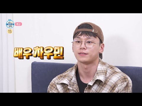 [나 혼자 산다 670회 예고] 망원동의 피리 부는 사나이 차우민🚶 & 산스장에서 운동을 하는 코쿤X이선민🏋, MBC 261023 방송