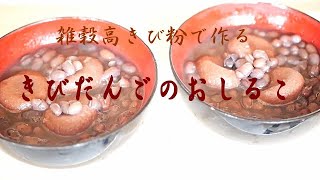 【きびだんご】童謡の♪～桃太郎さんがお腰につけたきび団子♪～を作ってみたよ❣でも、おしるこに入れましたよ【おばあちゃんが作る】