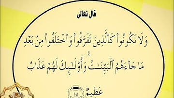 ‼️@احكام التجويد العملي للآية(105) ٣سورة آل عمران مع بيان وتنبيهات علي كثير من الاحكام ‼️