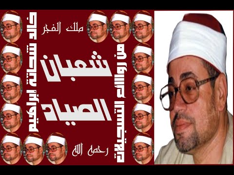 ملك الفجر شعبان الصياد و ما تيسر من سورة الكهف 