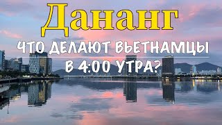 Вьетнам 2024 | Обзор пляжа Дананг | Что делают вьетнамцы в 4:00 утра? | #дананг #азия