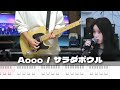 【TAB譜】サラダボウル Aooo ギター 弾いてみた