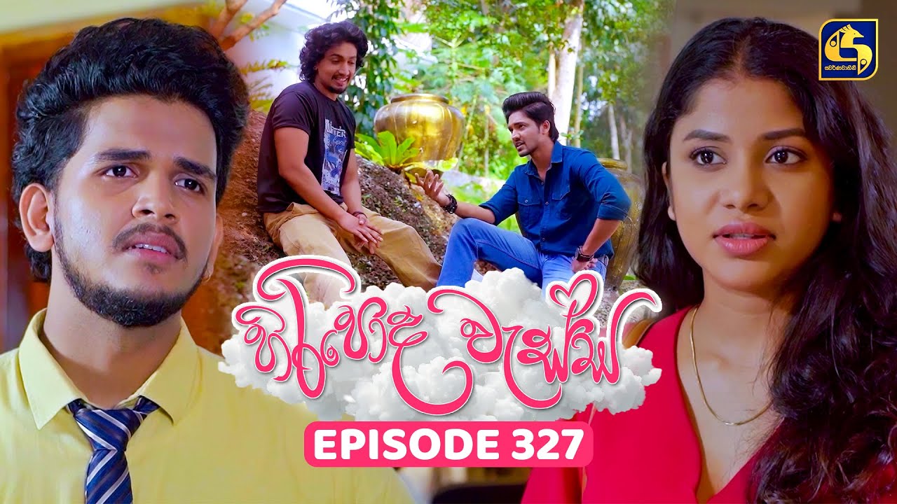Hiripoda Wessa (හිරිපොද වැස්ස) | Episode 327 | 19th December 2025 | Swarnavahini