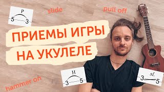 как играть хамер он пул оф слайд на укулеле