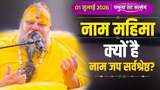 क्यों है नाम जप सर्वश्रेष्ठ? । यमुना तट सत्संग (01-07-26) | Bhajan Marg