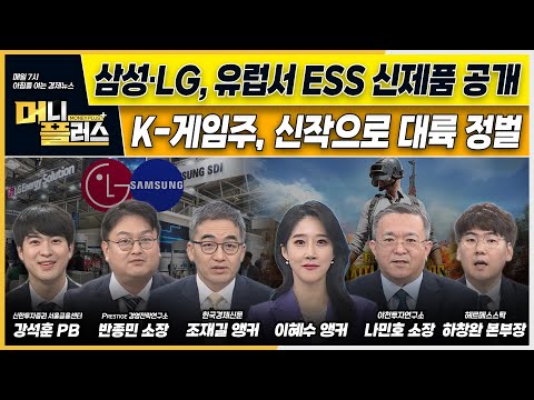 삼성SDI·LG엔솔, 유럽서 ESS 신제품 공개ㅣK-<strong>게임주</strong>, 신작으로 대륙 정벌 &amp;#39;시동&amp;#39;ㅣ&amp;#39;진격의 코스피&amp;#39; 2800p 턱밑 [#이슈N전략]ㅣ머니플러스