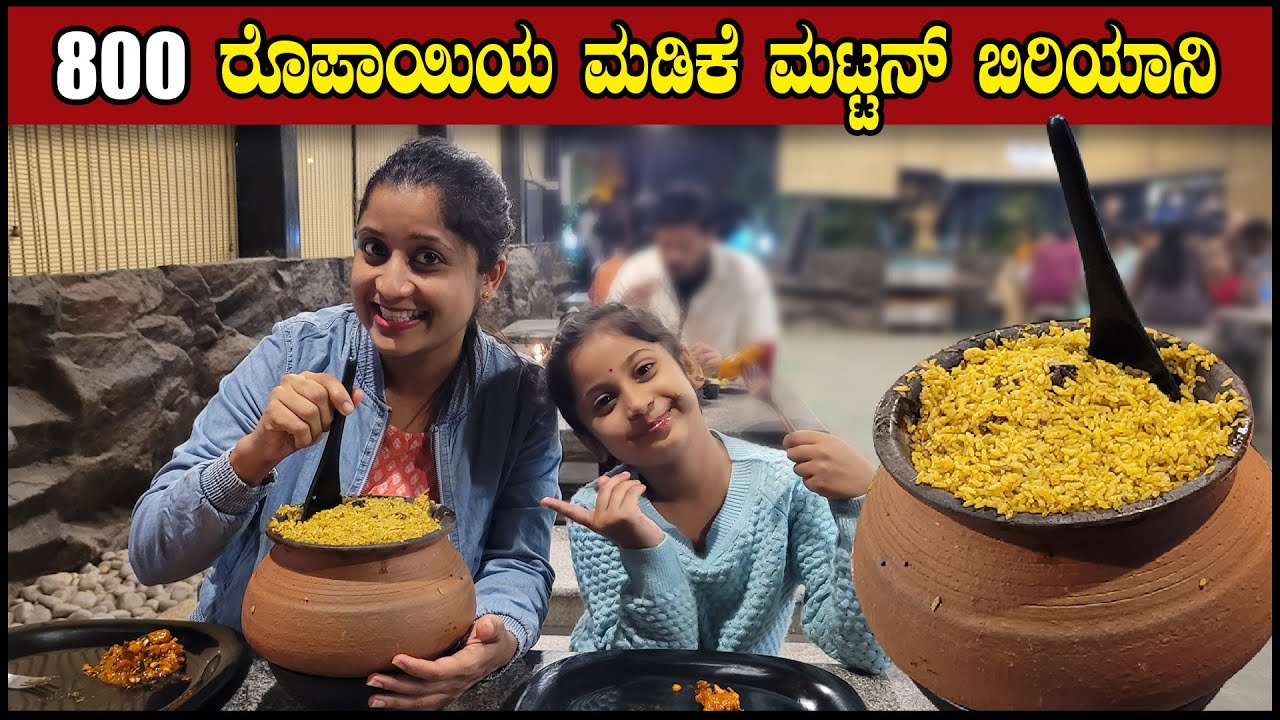 800 ರೂಪಾಯಿಯ  ಮಟ್ಟನ್ ಮಡಕೆ ಬಿರಿಯಾನಿ | Kaaveri Biryani | Naati stayle Mutton Pot Biryani | Pooja K Raj