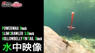 【生々しい生命感】バークレイ「パワーワグ9インチ」「スリムクローラー 3.8インチ」「ホローベリーフィンテール 3インチ」の水中アクション映像