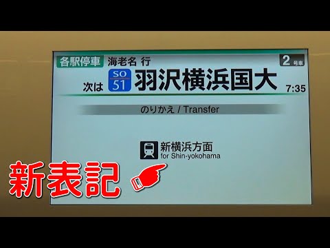 【ちょっとした変化だけど】相鉄新横浜線開業後の相鉄・JR直通線 羽沢横浜国大到着前 車内LCD  車内自動放送  JR E233系