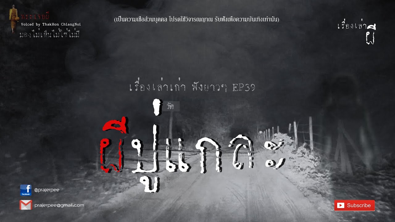 รวมเรื่องเล่าเก่าฟังยาวๆ EP 39  ตอน ผีปู่แกละ