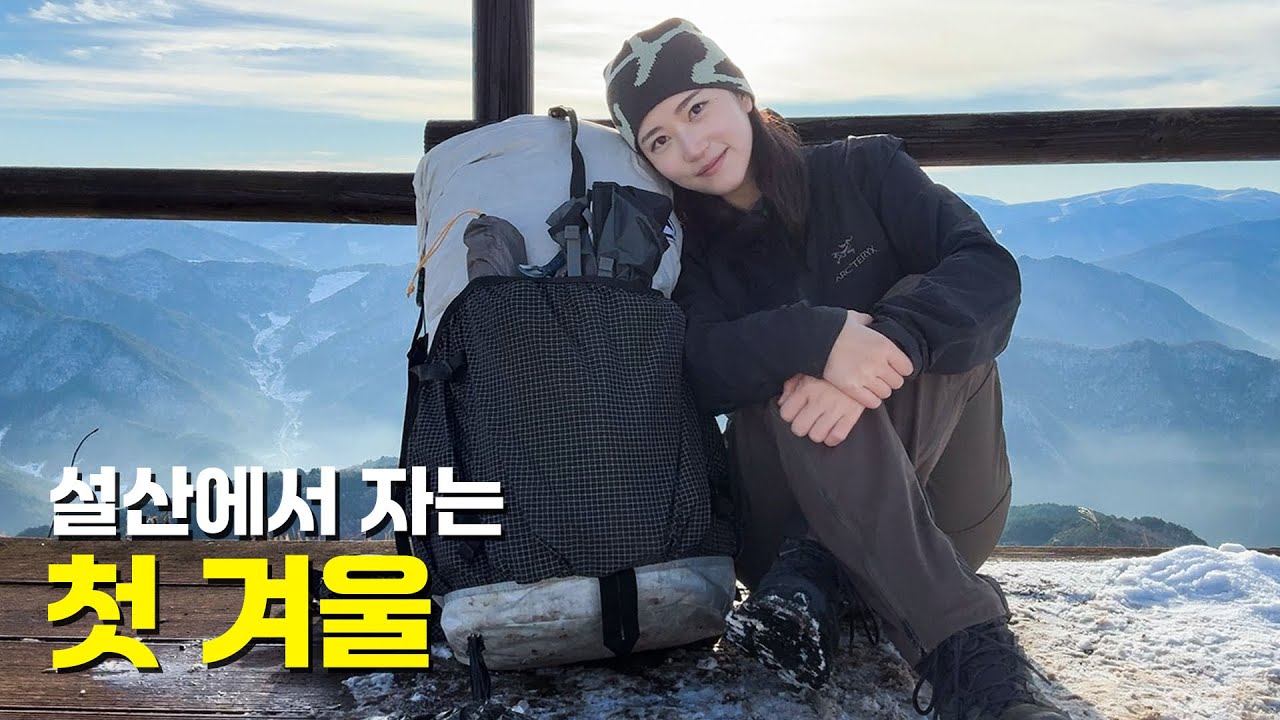 설산에서 자는 첫 겨울입니다ㅣ눈 덮인 산을 찾는 이유ㅣ등산 백패킹