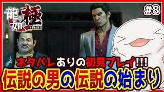 【 #龍が如く極 】オオサンショウウオが如く 極 #8 【両生類系人外VTuber/半崎ウイネコ】