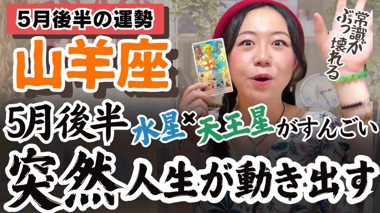 山羊座さん、新しいアイディア降りてくる時です！【山羊座5月後半の運勢|占星術タロットホロスコープ】