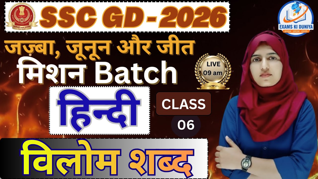 SSC GD 2026 | Hindi | विलोम शब्द (Vilom Shabd) | Class 06 | Mission Batch | Exams Ki Duniya