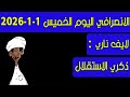الانصرافي اليوم الخميس 1 1 2026 