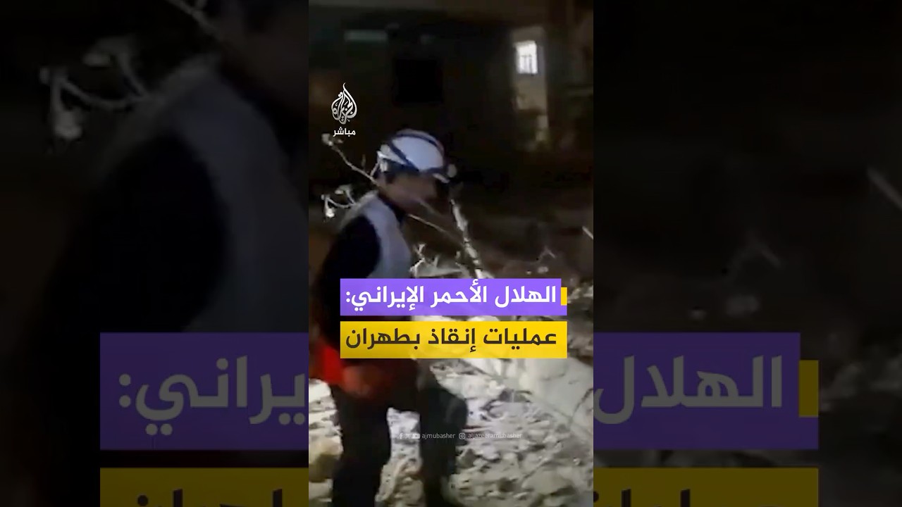 عمليات إنقاذ وإغاثة تنفذها طواقم الهلال الأحمر بعد غارة أمريكية إسرائيلية استهدفت منطقة سكنية