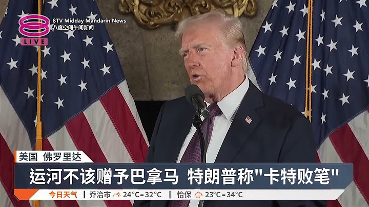 欲夺巴拿马运河与格陵兰 特朗普不排除武力经济胁迫【2025.01.08 八度空间午间新闻】