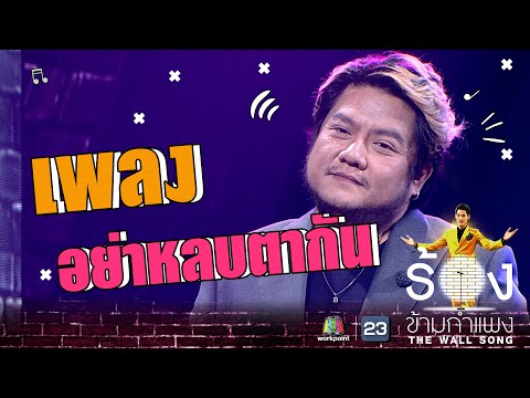 อย่าหลบตากัน   เบน ชลาทิศ  The Wall Song ร้องข้ามกำแพง