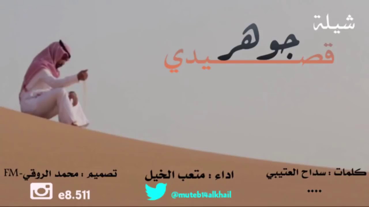 شيلات بكرا تجيك  بحنجرت  متعب الخيل