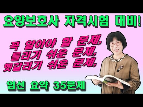 ★파트1★ 요양보호사 자격시험/꼭 알아야 할/틀리기 쉬운/헷갈리기 쉬운 35문제 엄선 요약  - 정미자 교수