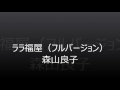 ララ福屋(フルコーラスバージョン)