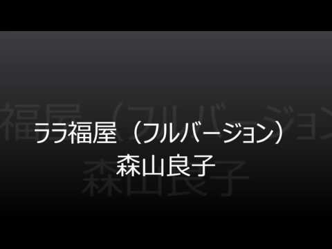 ララ福屋（フルコーラスバージョン）
