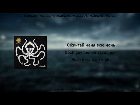 MATRANG - Медуза /// MATRANG - Medusa (Lyrics/Текст)