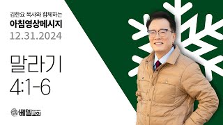 241231 아침 영상 메시지 (말라기 4:1-6)_김한요 목사_1242회
