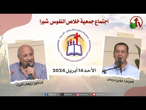 The General Meeting at the Association of Soul Salvation - Shubra Egypt - Sunday Apr 14 || الإجتماع العام لجمعية خلاص النفوس - شبرا مصر - الأحد 14 أبريل 2024