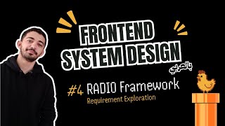 Frontend System Design - #4 RADIO Framework - Requirement Exploration بالعربي