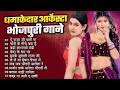 #Video 2026 का सबसे धमाकेदार आर्केस्ट्रा भोजपुरी गाना 💥 | Superhit Bhojpuri song #jukebox