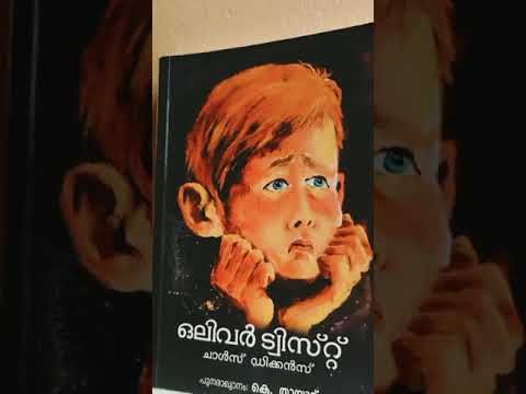 OLIVER TWIST/ ഒലിവർ ട്വിസ്റ്റ് - ചാൾസ് ഡിക്കൻസ് / പുനരാഖ്യാനം - കെ.തായാട്ട്