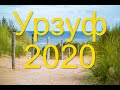 Урзуф. Цены в 2020 году. Жилье и лунапарк.