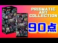 【遊戯王】-PRISMATIC ART COLLECTION 3BOX BREAK- これ楽しすぎるwww