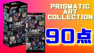 【遊戯王】-PRISMATIC ART COLLECTION 3BOX BREAK- これ楽しすぎるwww