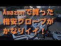 Amazonで買った格安グローブを紹介しながらおニュータイヤを慣しに走ってみた！