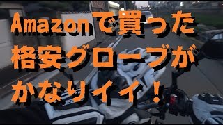 Amazonで買った格安グローブを紹介しながらおニュータイヤを慣しに走ってみた！