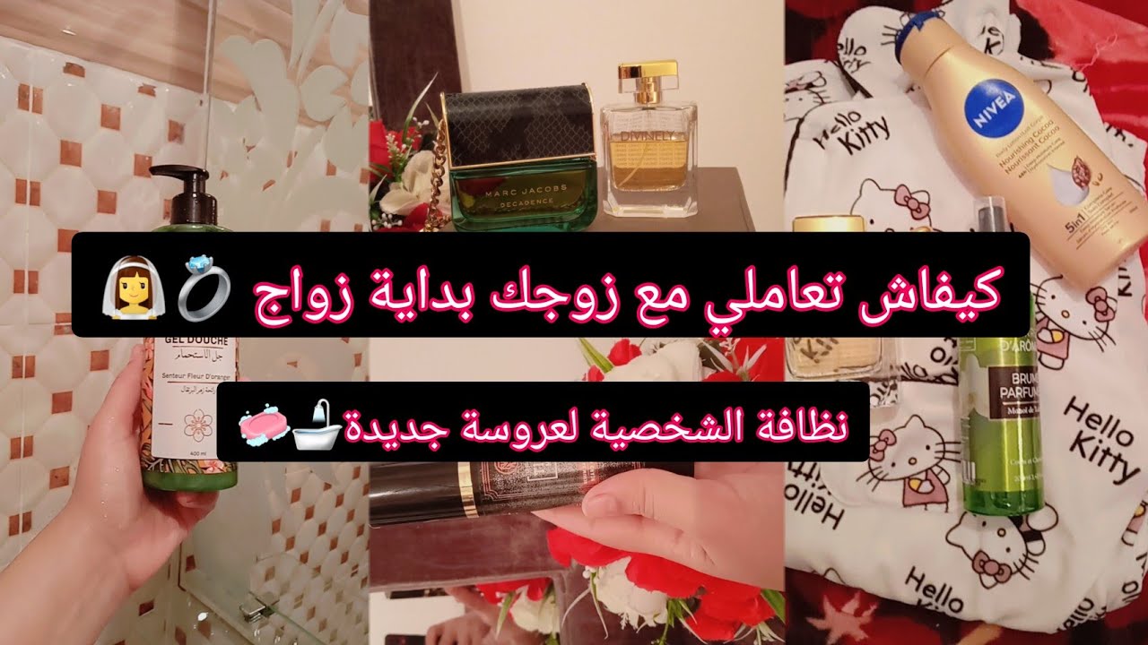 كيفاش تعاملي مع زوجك بداية زواج 🛁🧼نظافة الشخصية لعروسة جديدة 👰مديريش هذ الاخطاء ❌