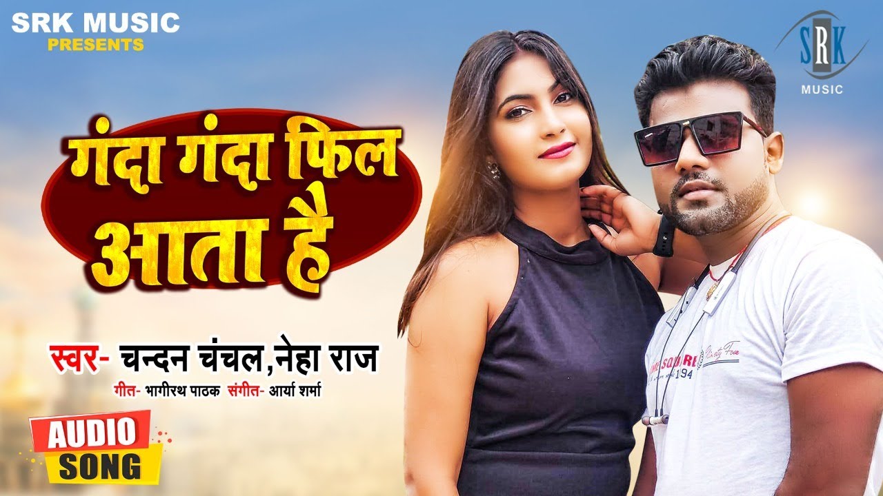 Chandan Chanchal | Ganda Ganda Feel Aata Hai - à¤—à¤‚à¤¦à¤¾ à¤—à¤‚à¤¦à¤¾ à¤«à¥€à¤² à¤†à¤¤à¤¾ à¤¹à¥ˆ | Neha  Raj | Song 2022 - YouTube